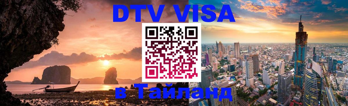 Купить DTV визу в Таиланд Петропавловск-Камчатский 