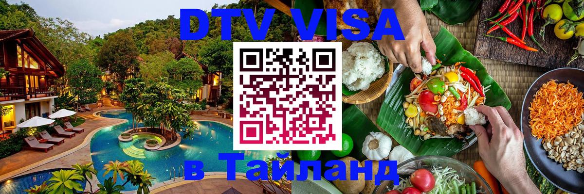 Сколько стоит виза DTV в Тайланд Петропавловск-Камчатский 