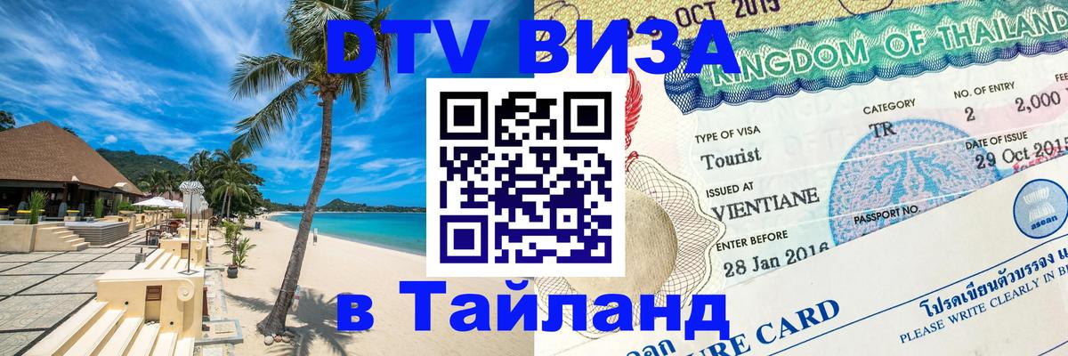 DTV Visa Thailand — прайс и условия, виза без дополнительных документов - 04.12.2025 